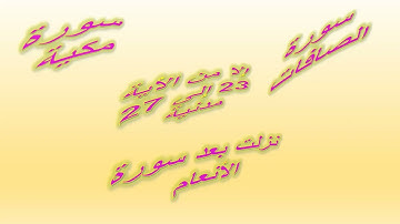 تاثير سورة الصافات على الجن  قصة حقيقية حدثت لى