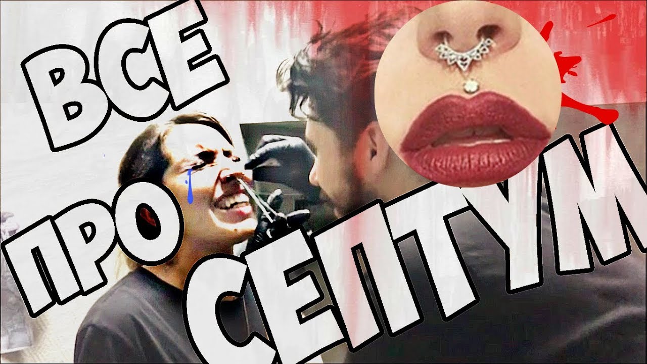 СЕПТУМ//прокол,уход//ПИРСИНГ НОСА