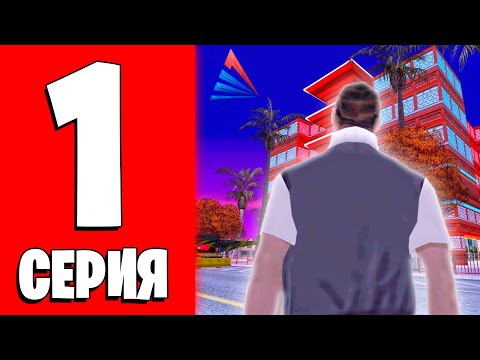 ПУТЬ ЛУДОМАНА #1 (arizona rp gta samp)