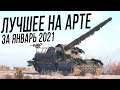 Лучшие моменты на АРТЕ [Январь 2021]