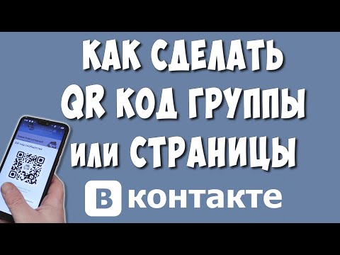 Как Сделать QR код на Группу или Другую Страницу ВКонтакте с Телефона в 2022