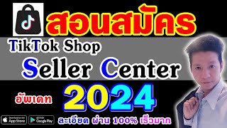 สอนสมัคร Tiktok Shop Seller Center 2024 จับมือทำ สอนสมัครนายหน้า tiktok 2024