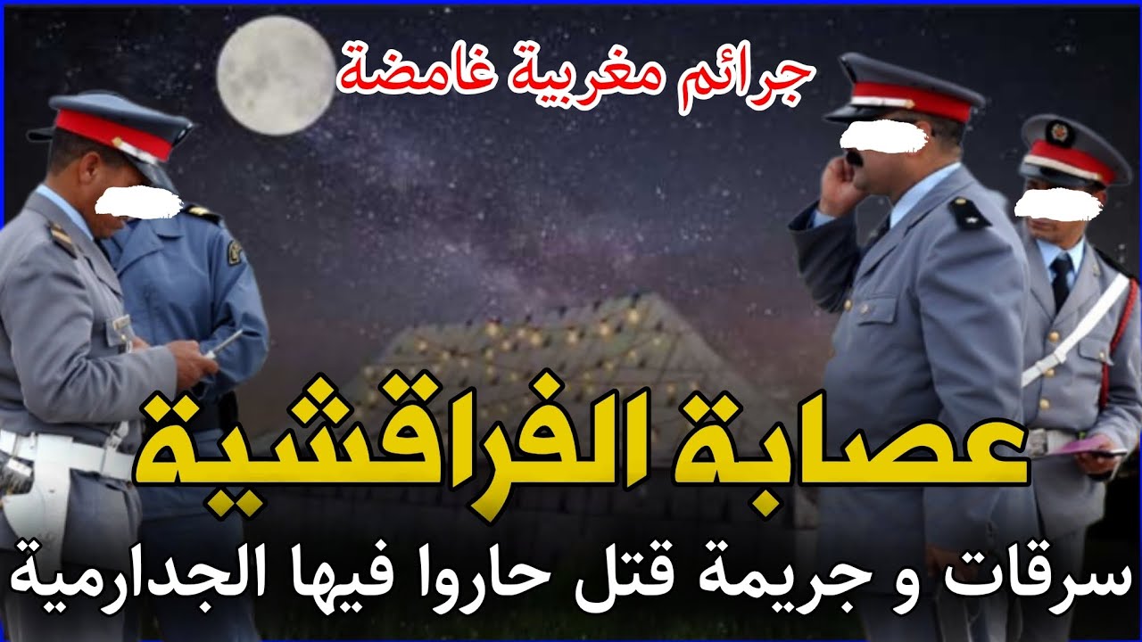 الحلقة 278 | عـصـابـة الفراقـشـية ... السـرقـات و جـر يـمـة قــتـل غـامـضـة حاروا فيها الدرك الملكي.