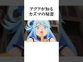 ㊗️200万回再生‼️アクアが知るカズマの秘密#このすば