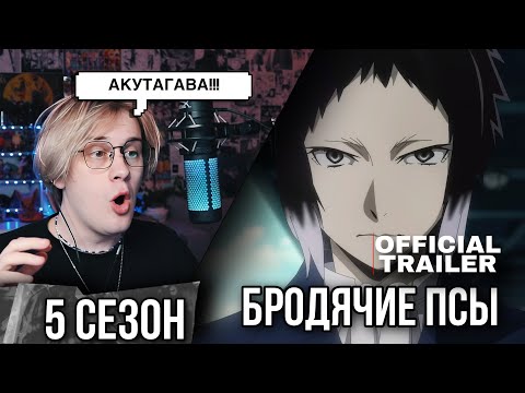 Бродячие псы 5 сезон трейлер ! Дата выхода ! Реакция