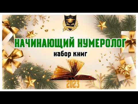 Набор книг "Начинающий нумеролог"