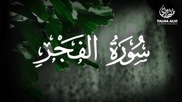 Surah Al-Fajr - Talha Alvi | سورة الفجر - القارئ طلحة علوي
