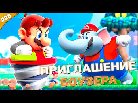 Видео: ПРИГЛАШЕНИЕ БОУЗЕРА | Прохождение Super Mario Bros. Wonder | Часть 28