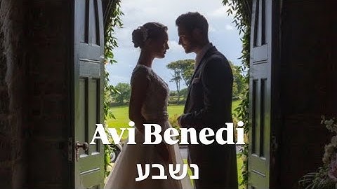 AVI BENEDI - NISHBA / Avi Benedi - נשבע