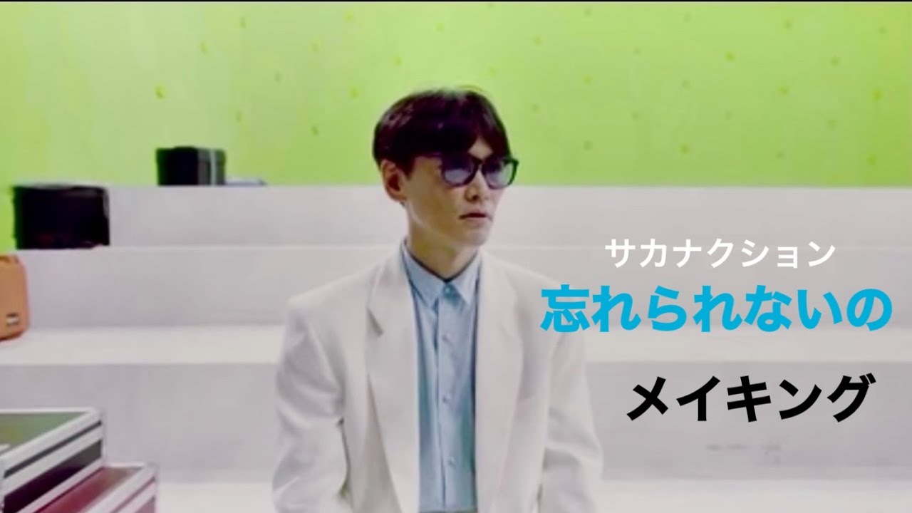 サカナクション『忘れられないの』メイキング動画
