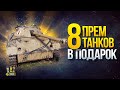 8 Прем Танков в Подарок на 10 лет WoT - V Акт Юбилейные бои