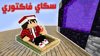 سكاي فاكتوري #12 سافرنا الى النذر بالقارب العجيب ؟!