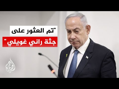 نتنياهو: العثور على جثة غويلي إنجاز غير مسبوق وكما وعدتكم أعدنا الجميع