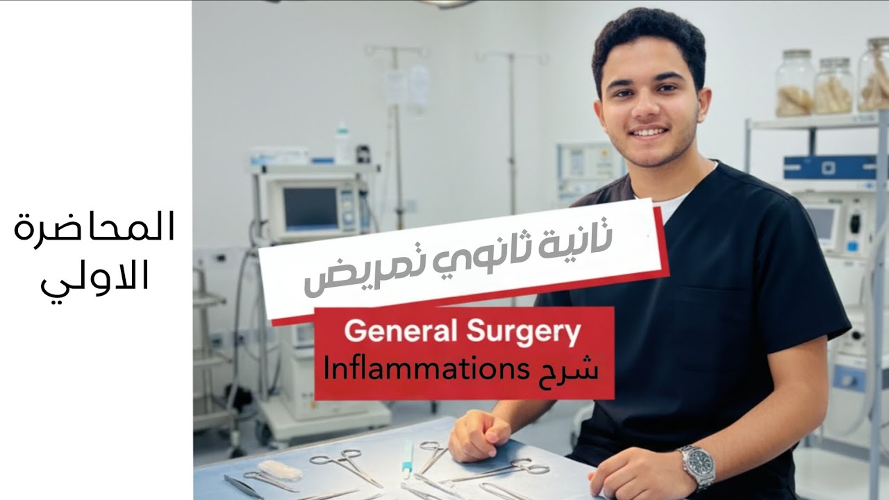 شرح general surgery | المحاضرة الاولي | تانيه ثانوي تمريض 