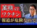 【スクープ】真実のワク○ン報道はどこで見られるか？