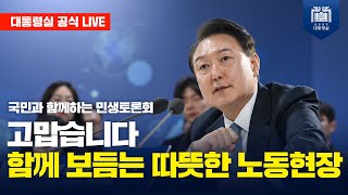 [LIVE] 국민과 함께하는 민생토론회｜스물다섯 번째, '고맙습니다. 함께 보듬는 따뜻한 노동현장'