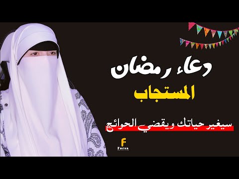 داوم على هذا الدعاء في شهر رمضان سيغير حياتك يزيل الهموم ويقضي الحوائج القارئة آية الشاذلي