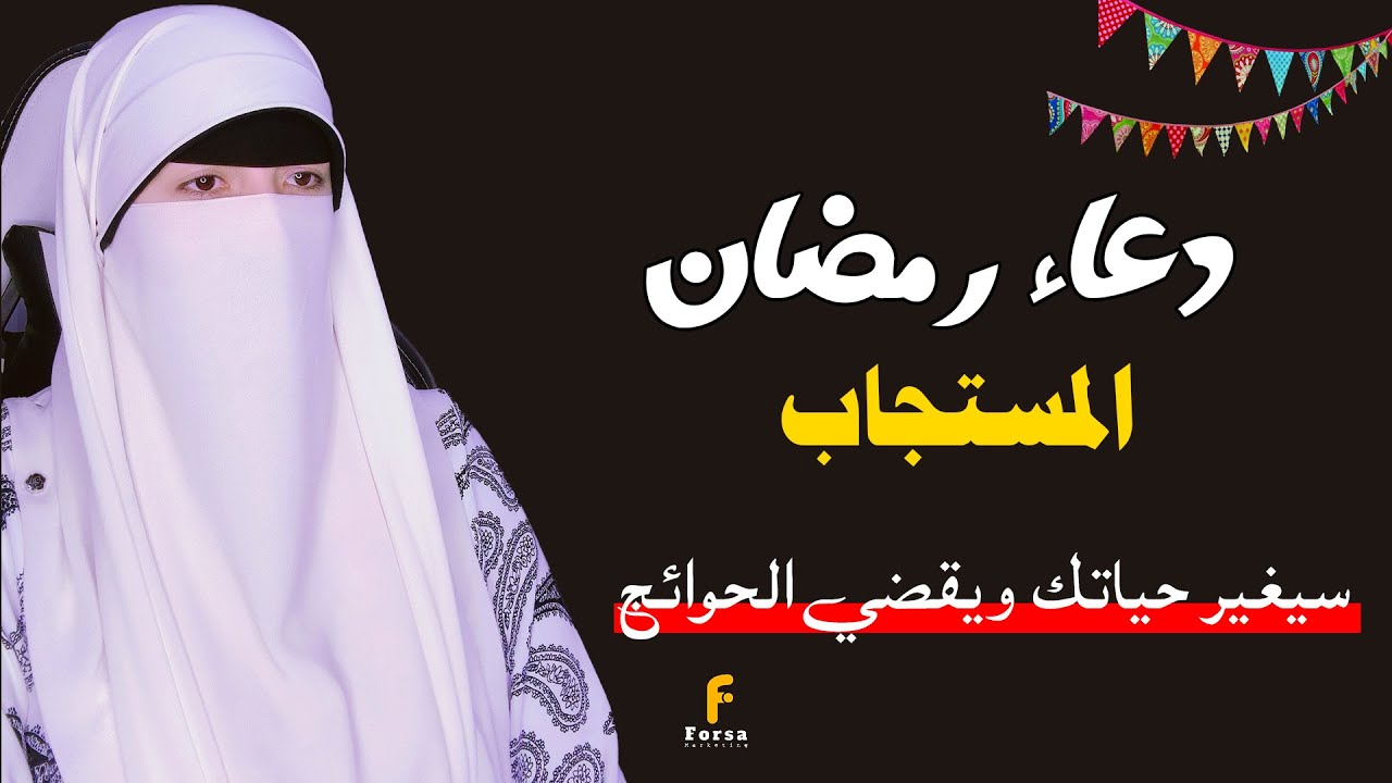 داوم على هذا الدعاء في شهر رمضان سيغير حياتك يزيل الهموم ويقضي الحوائج  | القارئة  آية الشاذلي