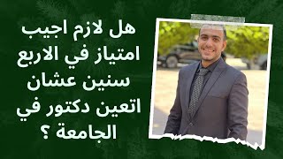 ما هي شروط التعيين وان تصبح دكتور جامعي  | وهل شرط التقدير التراكمي ؟