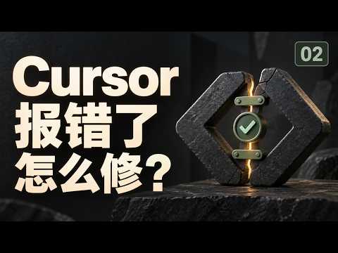 Cursor 报错怎么修？同一个项目走完定位、修改、回滚