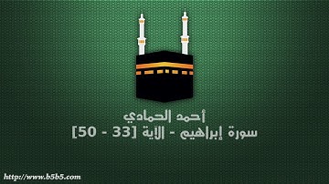 أحمد الحمادي - سورة إبراهيم - الآية [33 - 50]