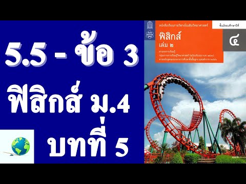 เฉลยแบบฝึกหัด 5.5 ข้อ 3 | ฟิสิกส์ ม.4 บทที่ 5 งานและพลังงาน | โดย สุนทร พิมเสน
