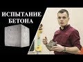 Определение прочности на сжатие бетона