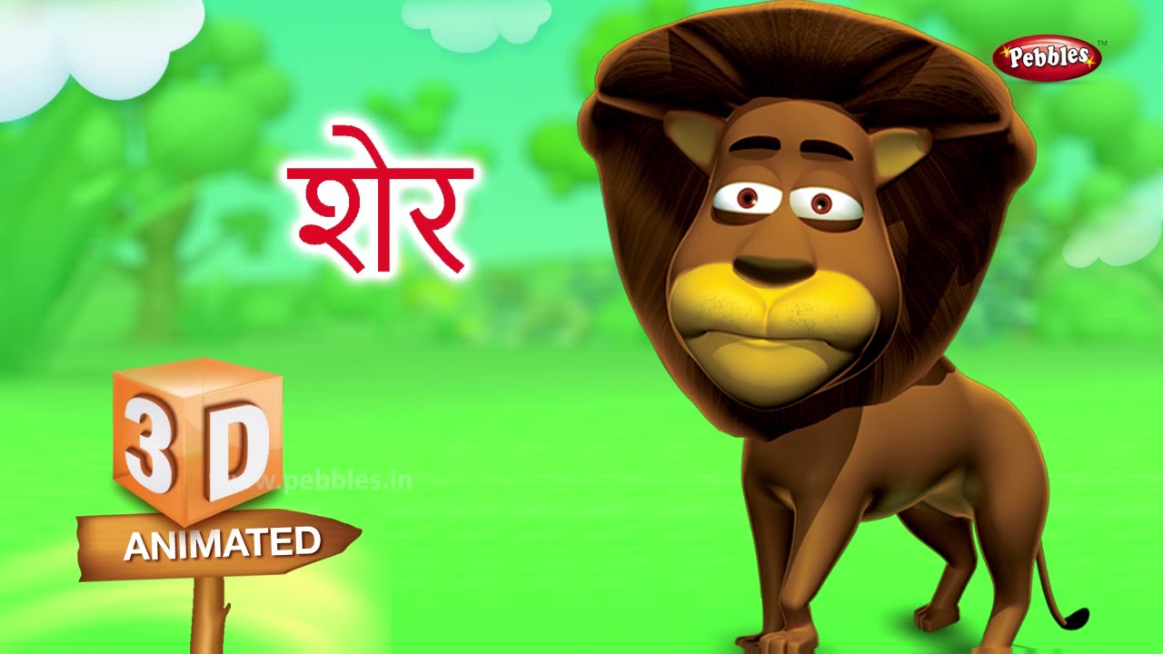 the word lion in hindi