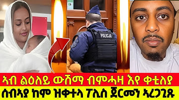 ኣብ ልዕለይ ውሽማ ብምሓዛ እየ ቀቲለያ/ ሰብኣያ ከም ዝቀተላ ፖሊስ ጀርመን ኣረጋጊጹ