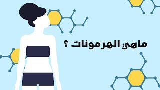 ماهي الهرمونات ؟