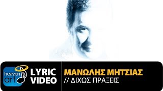 Μανώλης Μητσιάς - Δίχως Πράξεις (Official Lyric Video)