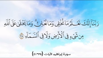 سورة إبراهيم الآيات (35-41)