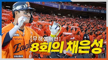 [PO1_삼성 vs 한화] (무해설) 8회 말, 한화 팬들의 응원을 환호로 바꾼 채은성의 쐐기 적시타! | 10.18 | 크보모먼트 BY 삼진제약 | 야구 하이라이트
