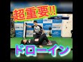 【 超重要!!ドローイン 】