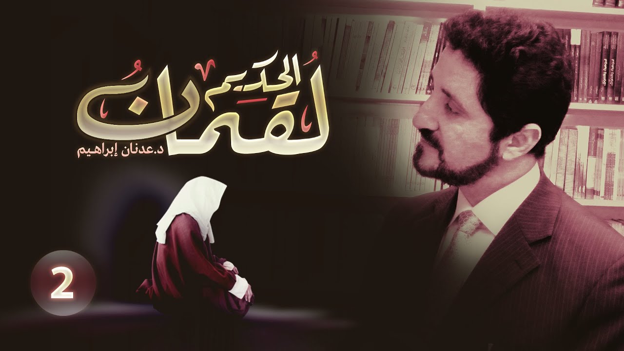 الدكتور عدنان إبراهيم l لقمان الحكيم l الحلقة 2