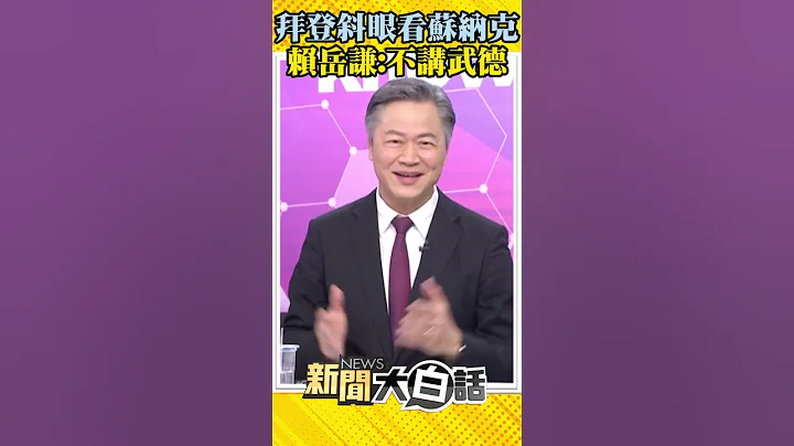 拜登斜眼看苏纳克 赖岳谦：不讲武德 #Shorts - 天天要闻