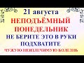 21 августа Миронов День. Что нельзя делать 21 августа. Народные традиции и приметы и суеверия