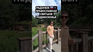 #Радонеж #Московскаяобласть #Сергиевпосад  #Преображенскаяцерковь #православие #Россия #2025