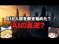 AIゆっくり解説 AIが人間を騙し始めた AIの反逆は本当に起こるのか 驚愕の実例を徹底解説 雑学 AIゆっくり解説 AIが人間を騙し始めた AIの反逆は本当に起こるのか 驚愕の実例を徹底解説 雑学