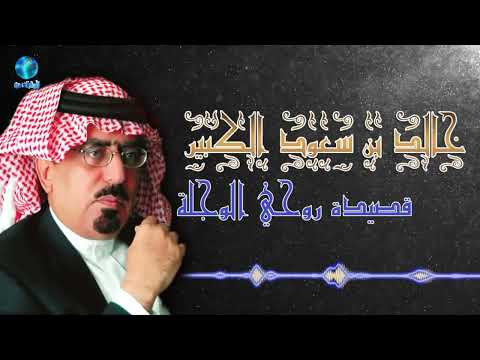 الشاعر الامير خالد بن سعود الكبير قصيدة روحي الوجلة 