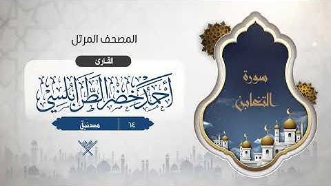 سورة التغابن {{64}} القارئ أحمد خضر الطرابلسي