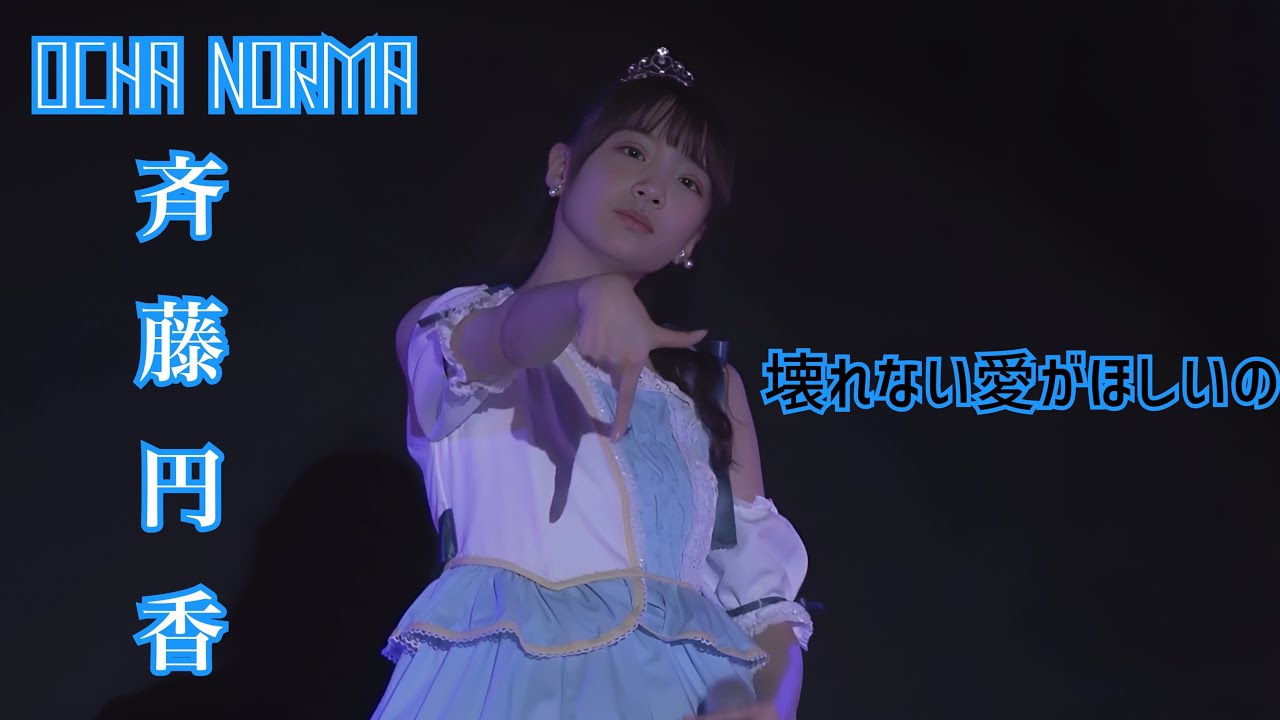 斉藤円香 壊れない愛がほしいの YouTube