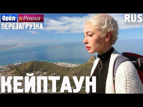 Видео: Кейптаун. Орёл и Решка. Перезагрузка. RUS