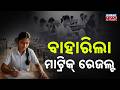 Breaking News: Matric Result to Be Released Soon | Odisha News