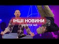 Тролі, гроші, маски і Кобеляки - Інші Новини - Випуск №5