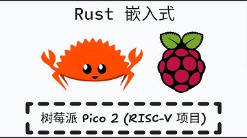 Rust 嵌入式开发 - 树莓派 Pico2 创建 RISC-V 项目
