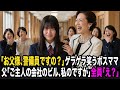 「お父様、警備員ですの？」授業参観でゲラゲラ笑うボスママ。父「ご主人の会社のビル、私の所有ですが」全員「え？」