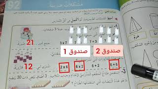 مشكلات ضربية / رياضيات الفصل الدراسي الثاني للسنة الثانية ابتدائي