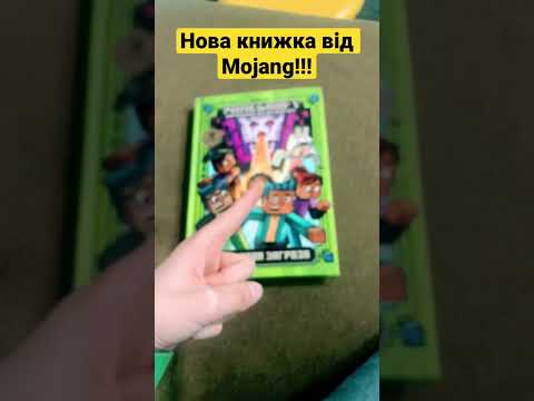 Нова книжка!!! 📚 (Від Mojang) | #mojang #minecraft #майнкрафт #книга #книжка #моджанг