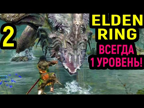 Видео: ОТКАЗ ОТ ПРОКАЧКИ - 1 УРОВЕНЬ ПРОТИВ ДРАКОНА ЭГХИЛ - Elden Ring / Элден Ринг